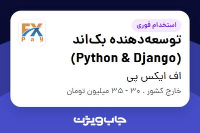 استخدام توسعه‌دهنده بک‌اند (Python   Django) در اف ایکس پی