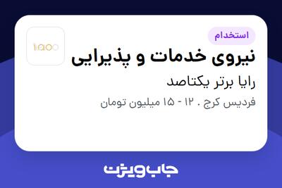 استخدام نیروی خدمات و پذیرایی - آقا در رایا برتر یکتاصد