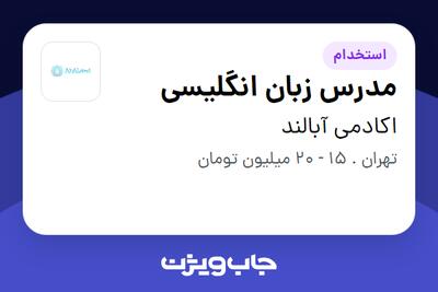 استخدام مدرس زبان انگلیسی - خانم در اکادمی آبالند