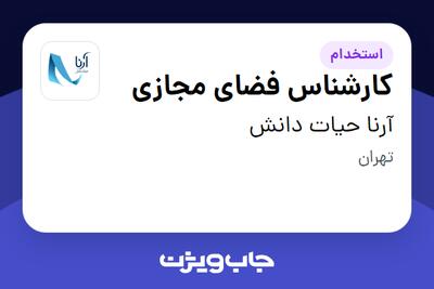 استخدام کارشناس فضای مجازی در آرنا حیات دانش