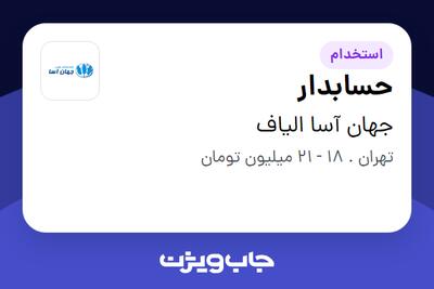 استخدام حسابدار - خانم در جهان آسا الیاف
