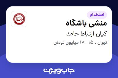استخدام منشی باشگاه - خانم در کیان ارتباط حامد
