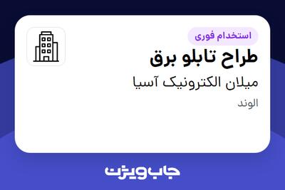 استخدام طراح تابلو برق در میلان الکترونیک آسیا