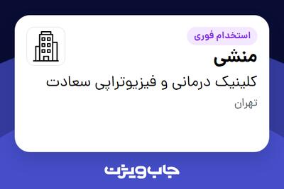 استخدام منشی - خانم در کلینیک درمانی و فیزیوتراپی سعادت