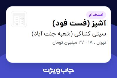 استخدام آشپز (فست فود) در سیتی کنتاکی (شعبه جنت آباد)