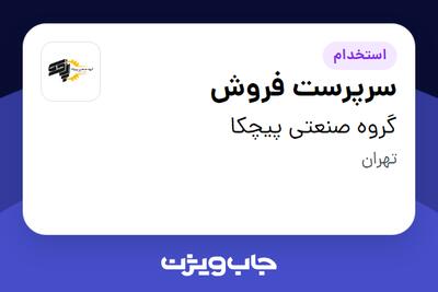 استخدام سرپرست فروش - خانم در گروه صنعتی پیچکا