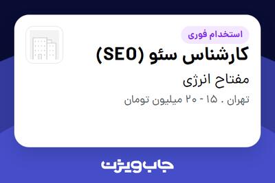 استخدام کارشناس سئو (SEO) - خانم در مفتاح انرژی