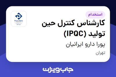 استخدام کارشناس کنترل حین تولید (IPQC) در پورا دارو ایرانیان