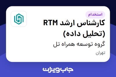 استخدام کارشناس ارشد RTM (تحلیل داده) در گروه توسعه همراه تل