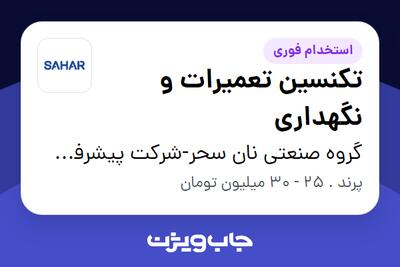 استخدام تکنسین تعمیرات و نگهداری - آقا در گروه صنعتی نان سحر-شرکت پیشرفت پخت سحر