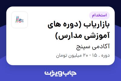 استخدام بازاریاب (دوره های آموزشی مدارس) در آکادمی سپنج