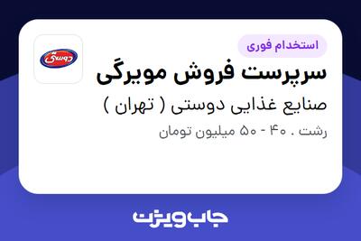 استخدام سرپرست فروش مویرگی در صنایع غذایی دوستی ( تهران )
