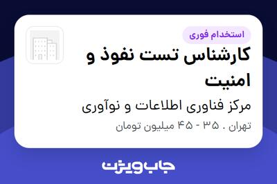 استخدام کارشناس تست نفوذ و امنیت در مرکز فناوری اطلاعات و نوآوری