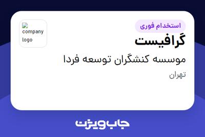 استخدام گرافیست در موسسه کنشگران توسعه فردا