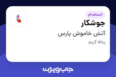 استخدام جوشکار - آقا در آتش خاموش پارس