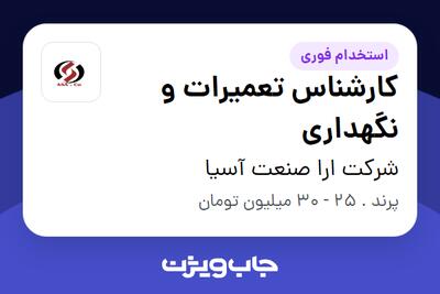 استخدام کارشناس تعمیرات و نگهداری - آقا در شرکت ارا صنعت آسیا