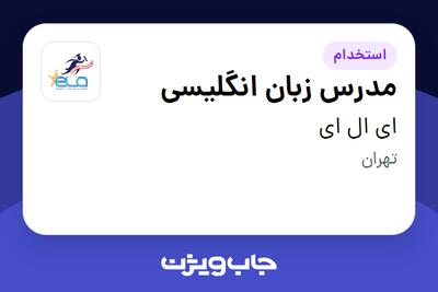 استخدام مدرس زبان انگلیسی در ای ال ای