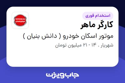 استخدام کارگر ماهر - آقا در موتور اسکان خودرو ( دانش بنیان )