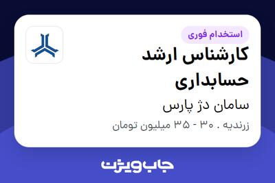 استخدام کارشناس ارشد حسابداری در سامان دژ پارس