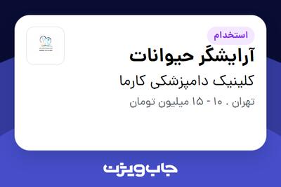 استخدام آرایشگر حیوانات در کلینیک دامپزشکی کارما