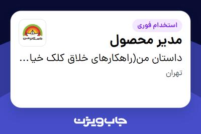 استخدام مدیر محصول در داستان من(راهکارهای خلاق کلک خیال)