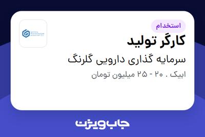 استخدام کارگر تولید - آقا در سرمایه گذاری دارویی گلرنگ