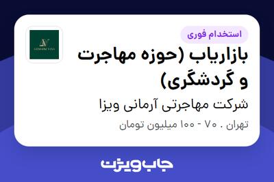 استخدام بازاریاب (حوزه مهاجرت و گردشگری) در شرکت مهاجرتی آرمانی ویزا