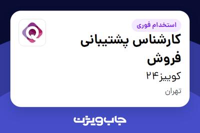 استخدام کارشناس پشتیبانی فروش در کوییز24