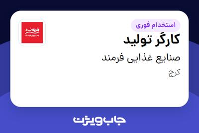 استخدام کارگر تولید - خانم در صنایع غذایی فرمند