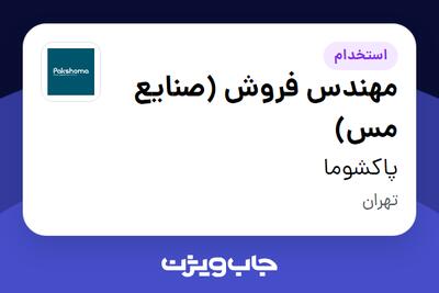 استخدام مهندس فروش (صنایع مس) در پاکشوما