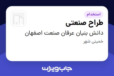استخدام طراح صنعتی در دانش بنیان عرفان صنعت اصفهان