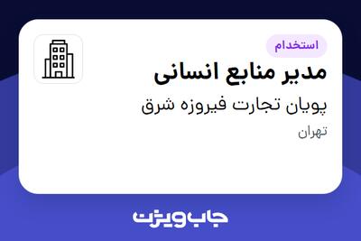 استخدام مدیر منابع انسانی در پویان تجارت فیروزه شرق