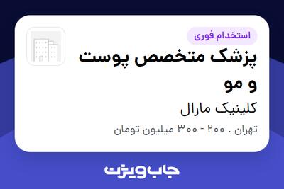 استخدام پزشک متخصص پوست و مو در کلینیک مارال