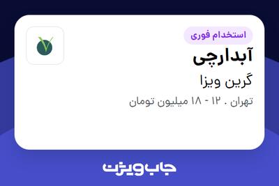 استخدام آبدارچی در گرین ویزا