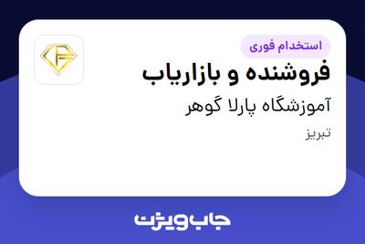 استخدام فروشنده و بازاریاب - خانم در آموزشگاه پارلا گوهر