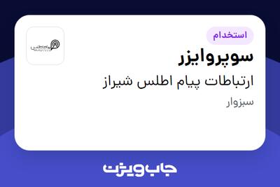 استخدام سوپروایزر در ارتباطات پیام اطلس شیراز