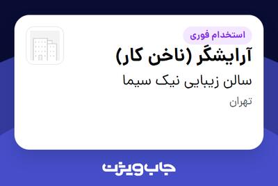 استخدام آرایشگر (ناخن کار) - خانم در سالن زیبایی نیک سیما