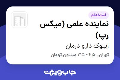 استخدام نماینده علمی (میکس رپ) در ایتوک دارو درمان