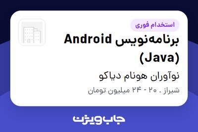 استخدام برنامه‌نویس Android (Java) در نوآوران هونام دیاکو