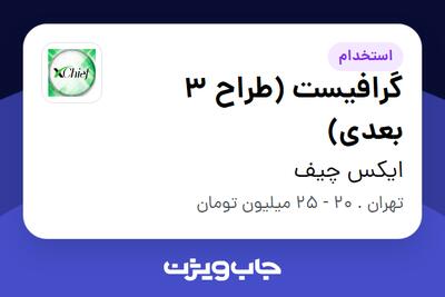 استخدام گرافیست (طراح 3 بعدی) در ایکس چیف