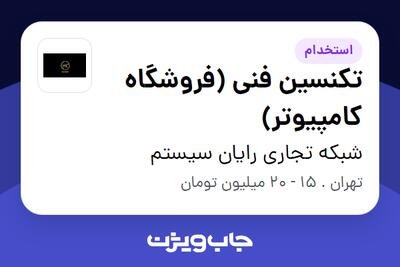 استخدام تکنسین فنی (فروشگاه کامپیوتر) - آقا در شبکه تجاری رایان سیستم