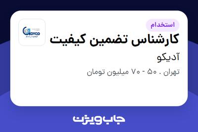 استخدام کارشناس تضمین کیفیت در آدیکو