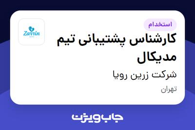 استخدام کارشناس پشتیبانی تیم مدیکال در شرکت زرین رویا
