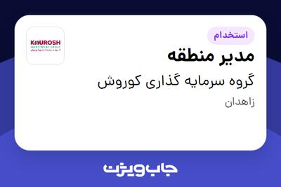 استخدام مدیر منطقه - آقا در گروه سرمایه گذاری کوروش