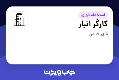 استخدام کارگر انبار - آقا در سازمانی فعال در حوزه نفت، گاز و پتروشیمی