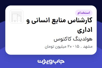 استخدام کارشناس منابع انسانی و اداری در هولدینگ  کاکتوس
