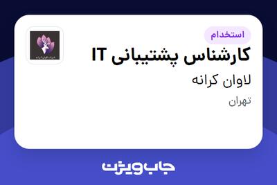 استخدام کارشناس پشتیبانی IT در لاوان کرانه
