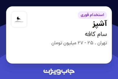 استخدام آشپز در سام کافه