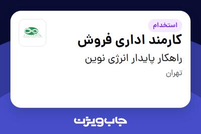 استخدام کارمند اداری فروش در راهکار پایدار انرژی نوین