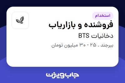 استخدام فروشنده و بازاریاب در دخانیات BTS